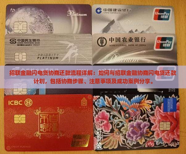 招联金融闪电贷协商还款流程详解