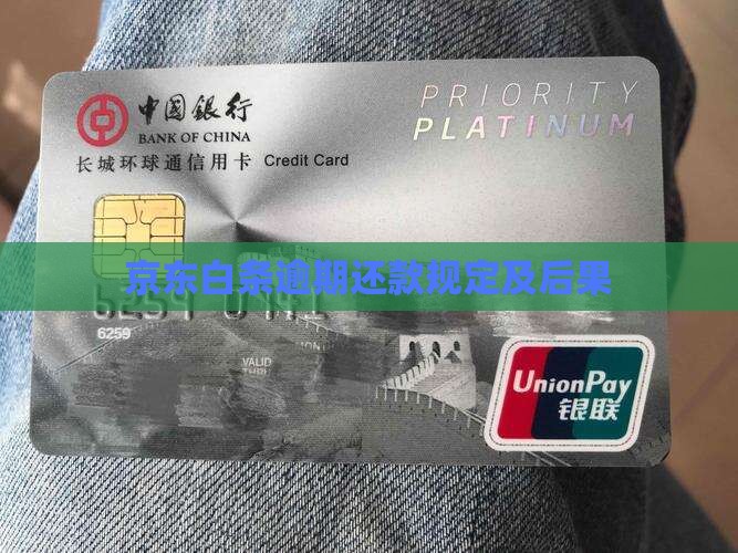 京东白条逾期还款规定及后果