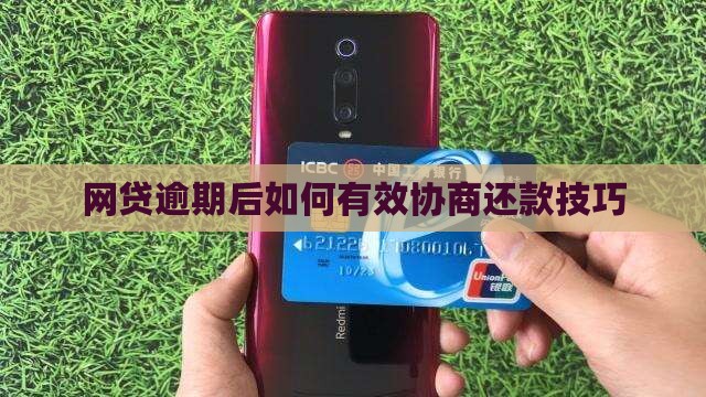 网贷协商的方法和技巧如何有效应对