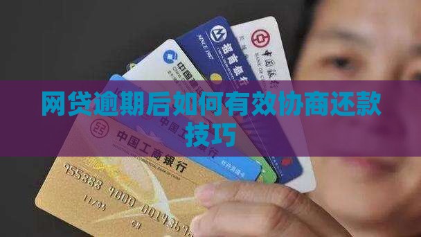 网贷协商的方法和技巧如何有效应对