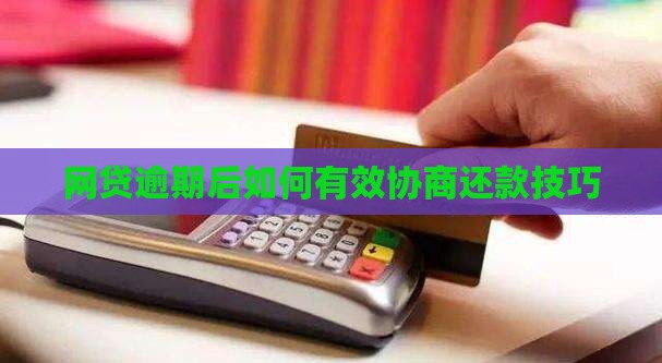 网贷协商的方法和技巧如何有效应对