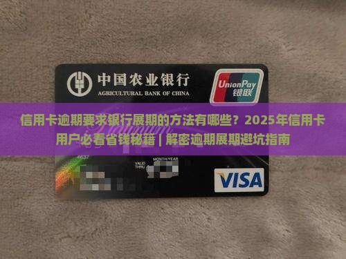 信用卡逾期要求银行展期的方法有哪些