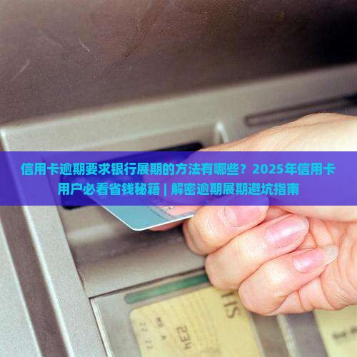 信用卡逾期要求银行展期的方法有哪些