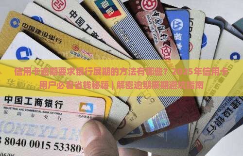 信用卡逾期要求银行展期的方法有哪些