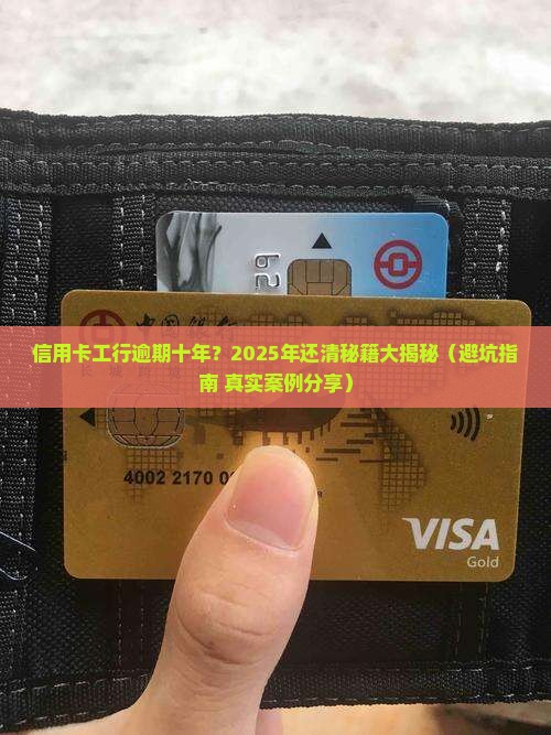 信用卡工行逾期十年