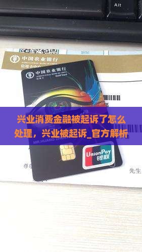 兴业消费金融被起诉了怎么处理