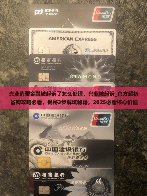 兴业消费金融被起诉了怎么处理