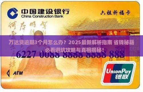 万达贷逾期3个月