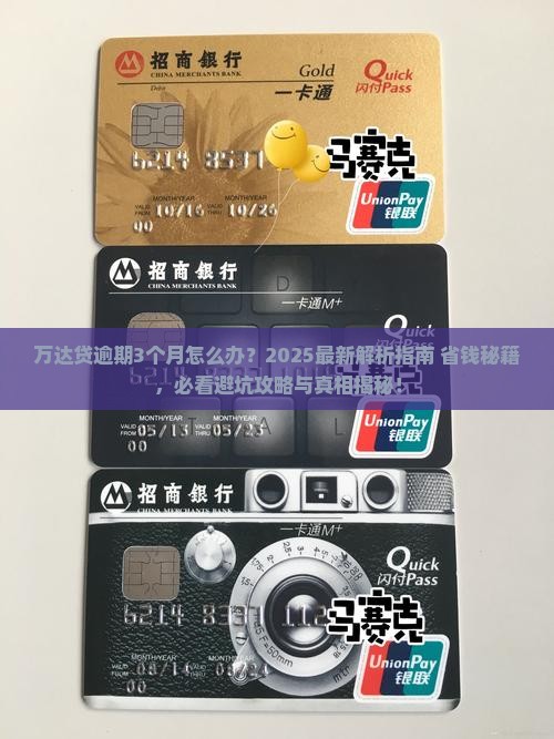 万达贷逾期3个月