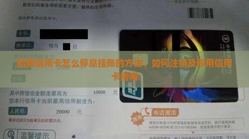 招商信用卡怎么停息挂账的方法