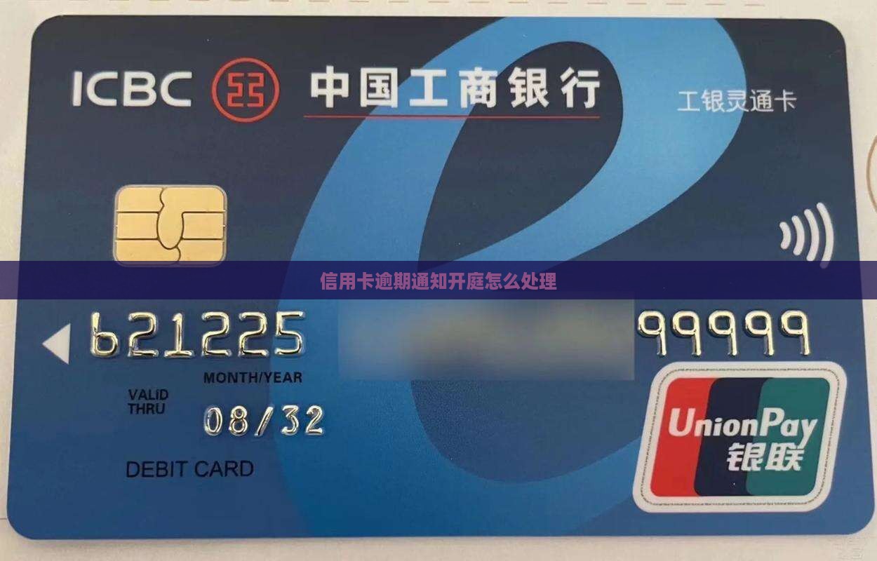 信用卡逾期通知开庭该如何处理