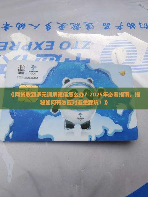 网贷收到多元调解短信息怎么处理