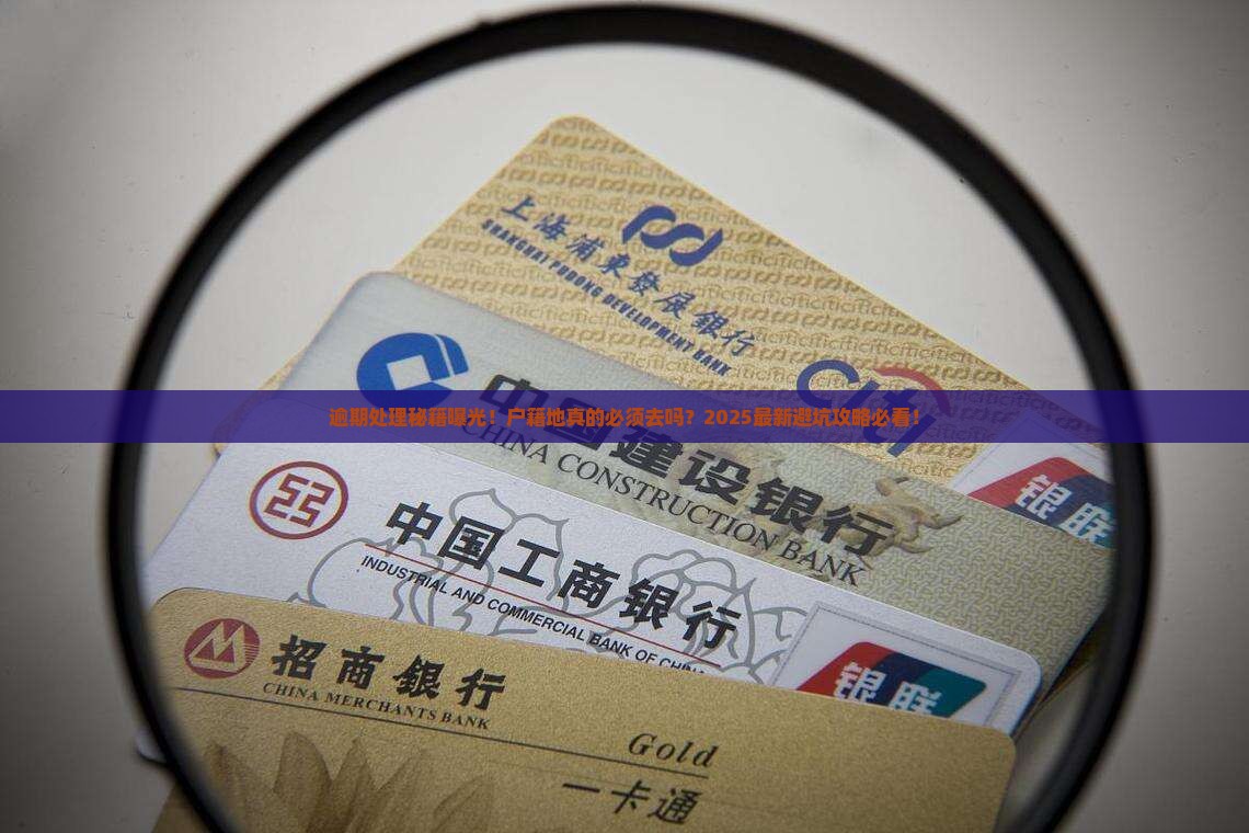 逾期要到户籍地吗怎么处理问题