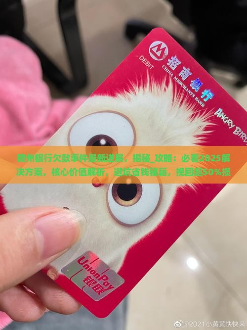 赣州银行欠款事件最新进展