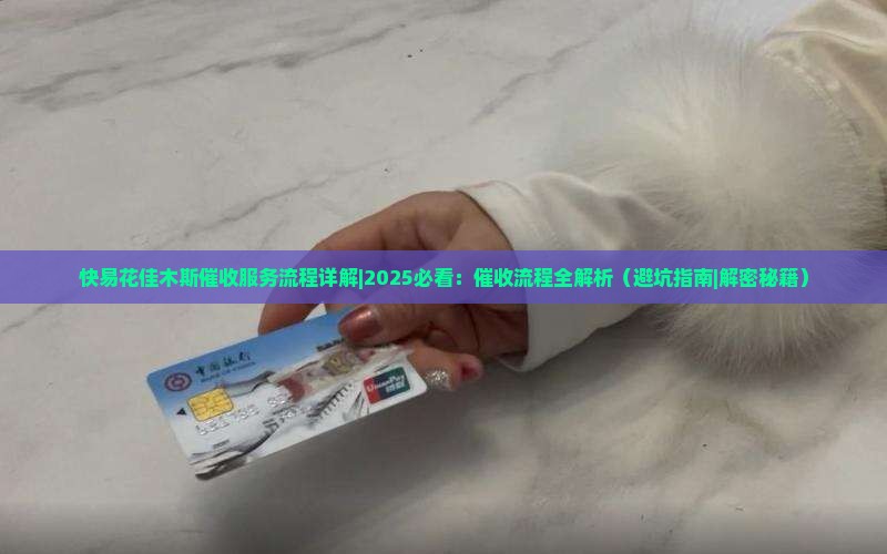 快易花佳木斯催收服务流程详解