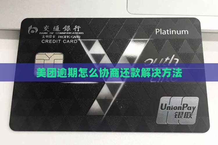 美团钱包协商还款技巧怎么办理及相关解决方法