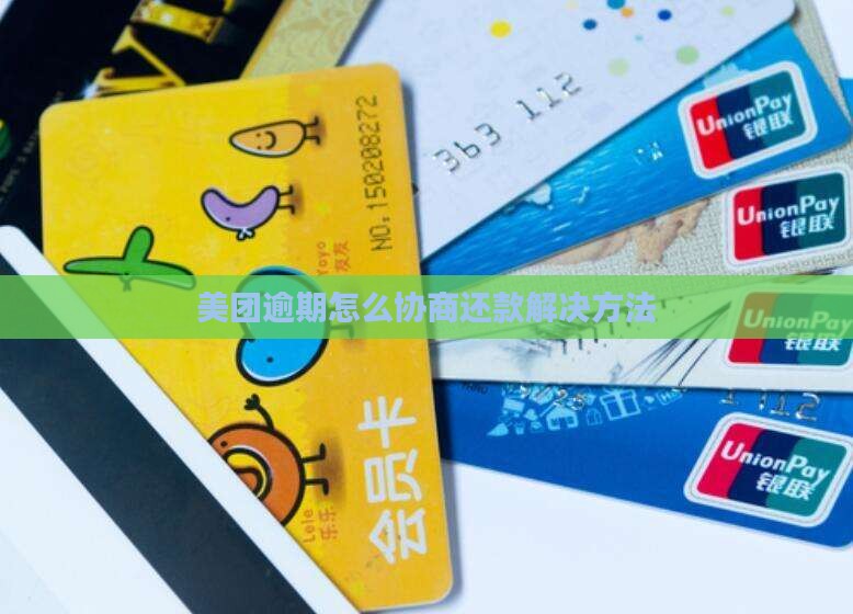 美团钱包协商还款技巧怎么办理及相关解决方法