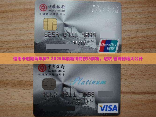 信用卡逾期两年多协商技巧 信用卡逾期两年多协商技巧