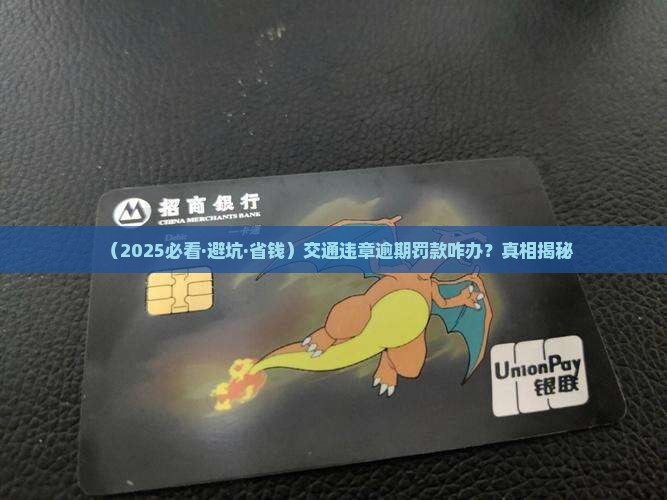 交通违章逾期罚款如何处理