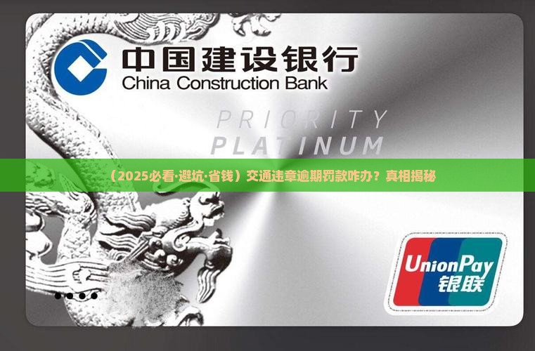 交通违章逾期罚款如何处理