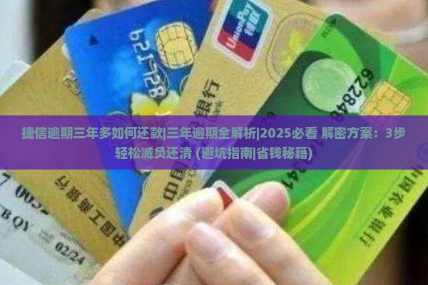 捷信逾期三年多如何还款