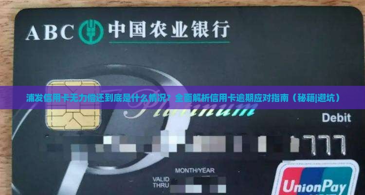 浦发信用卡无力偿还到底是什么情况