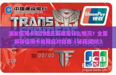 浦发信用卡无力偿还到底是什么情况