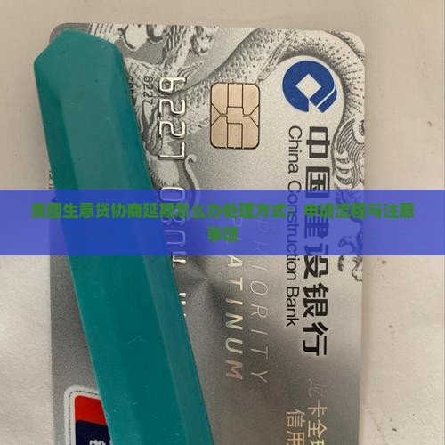 美团生意贷协商延期怎么办处理方式