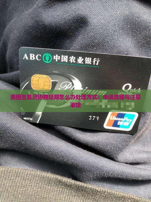 美团生意贷协商延期怎么办处理方式