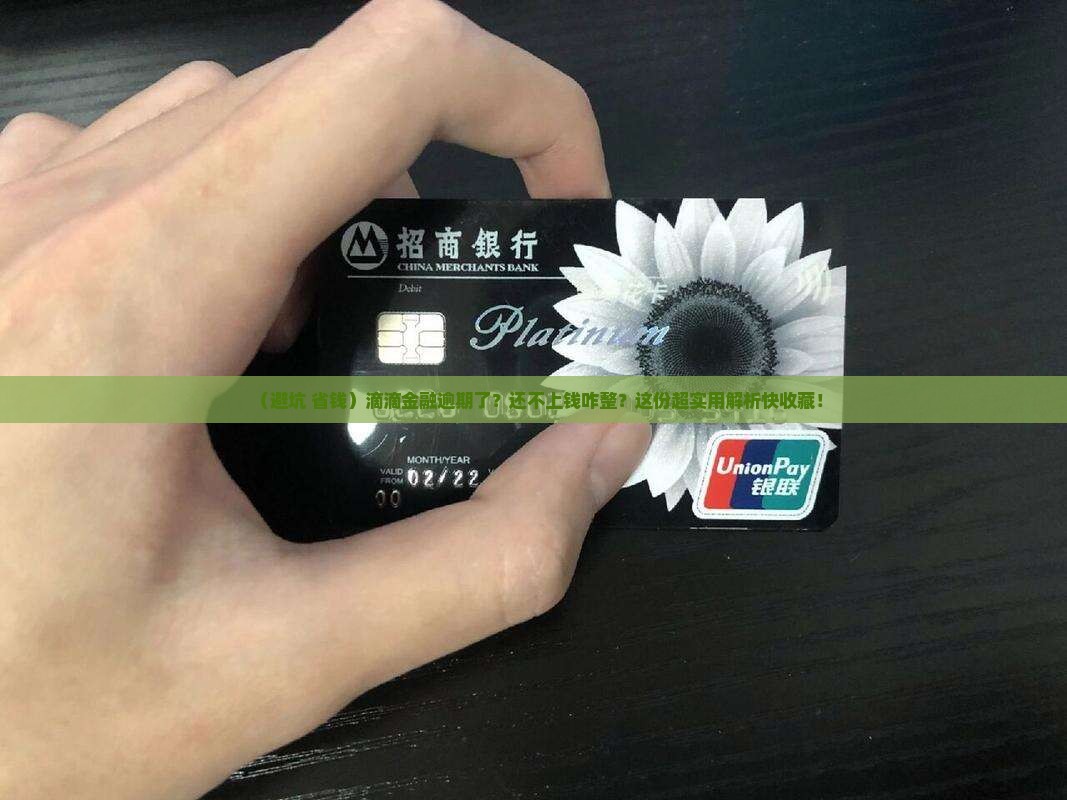 滴滴金融逾期怎么还钱要注意哪些事项