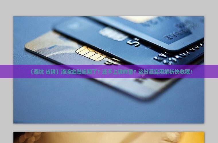 滴滴金融逾期怎么还钱要注意哪些事项