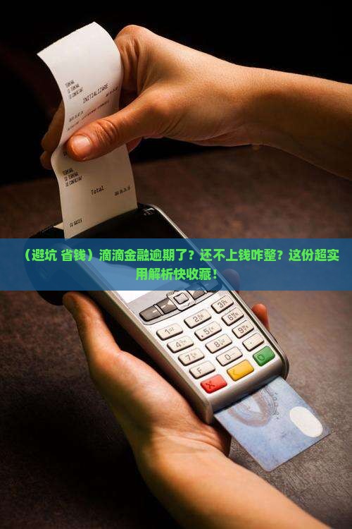 滴滴金融逾期怎么还钱要注意哪些事项