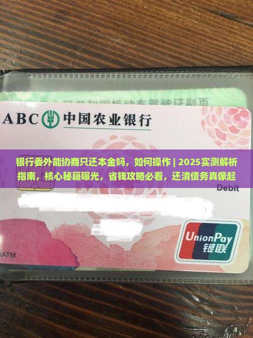银行委外能协商只还本金吗如何操作