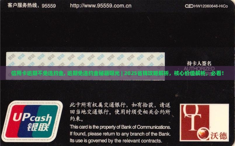 信用卡逾期不免违约金 信用卡逾期不免违约金