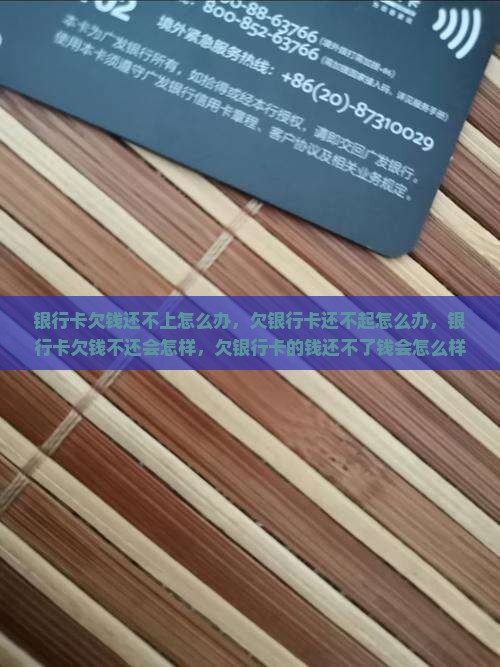 银行卡欠钱还不上怎么办