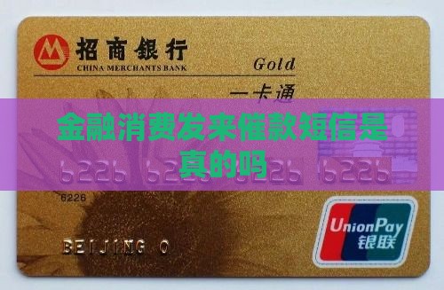 金融消费发来催款短信是真的吗