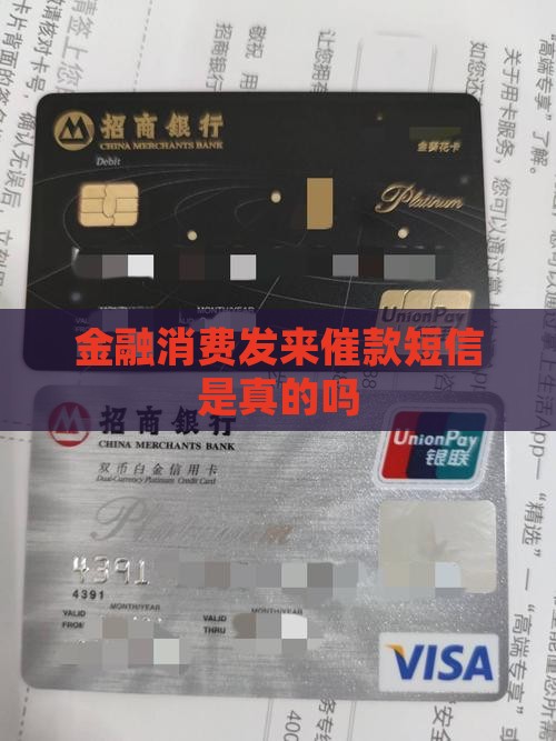金融消费发来催款短信是真的吗