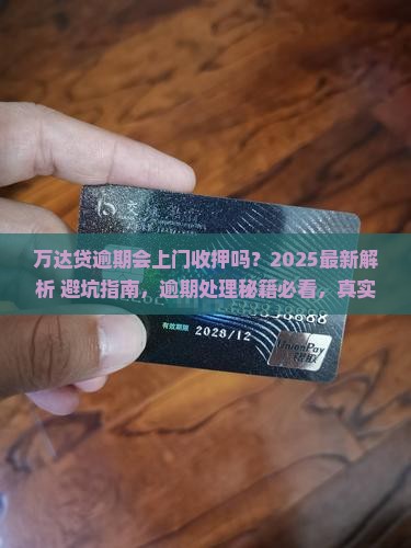 万达贷逾期会上门收押吗