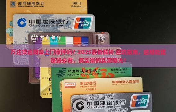 万达贷逾期会上门收押吗