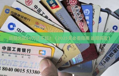 逾期欠款60万还不起的后果