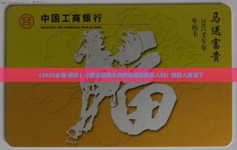 小象逾期两天会打联系人吗