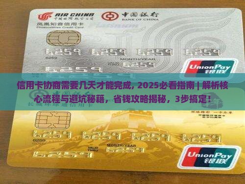 信用卡协商需要几天才能完成