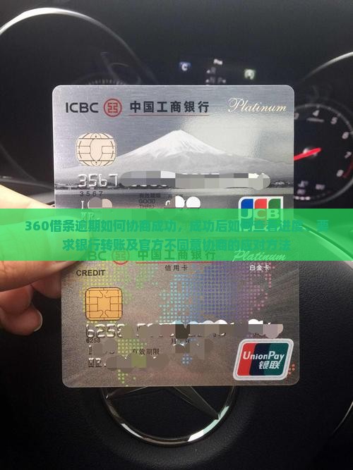 360借条逾期如何协商成功