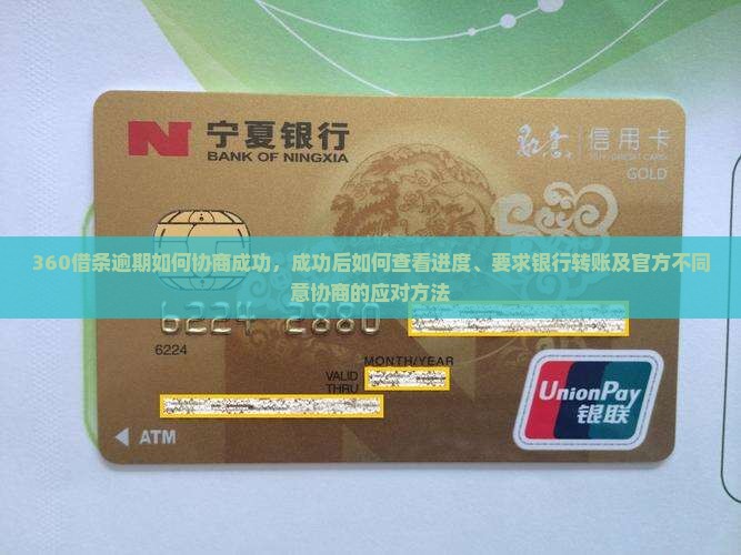 360借条逾期如何协商成功