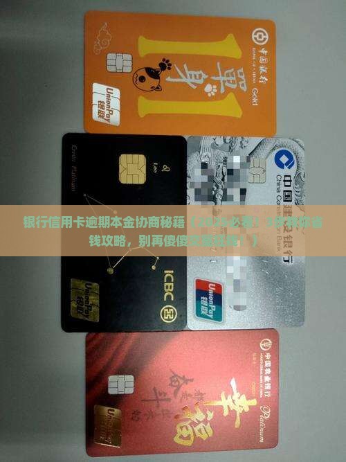 银行信用卡逾期本金协商技巧