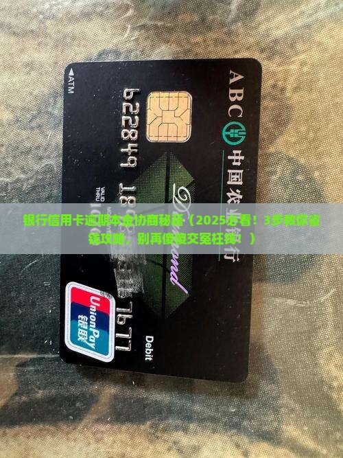 银行信用卡逾期本金协商技巧