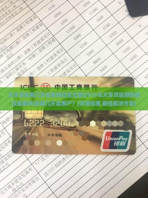 太享贷逾期几天会影响征信记录