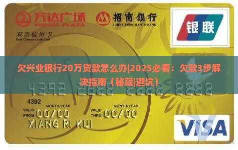 欠兴业银行20万贷款怎么办