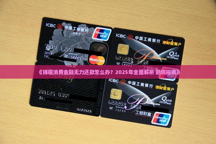 锦程消费金融无力还款怎么办