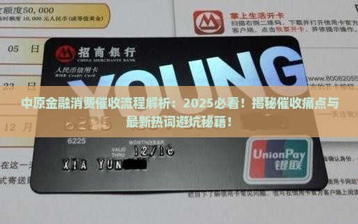 中原金融消费催收流程详解